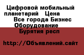 Цифровой мобильный планетарий › Цена ­ 140 000 - Все города Бизнес » Оборудование   . Бурятия респ.